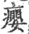 癭(宋·印刷字体·广韵)
