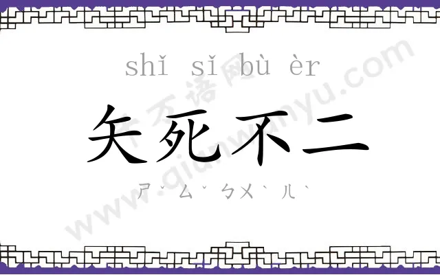 矢死不二