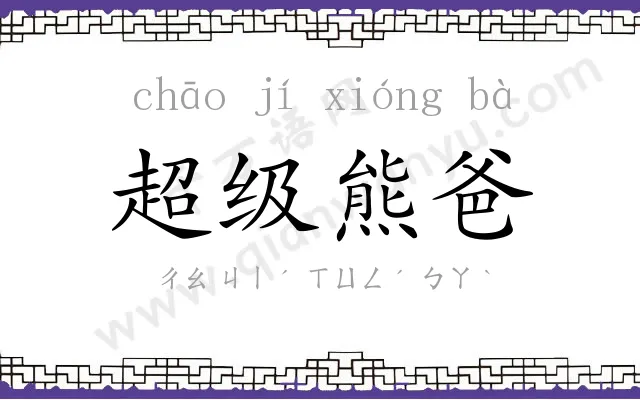 超级熊爸 超级熊爸