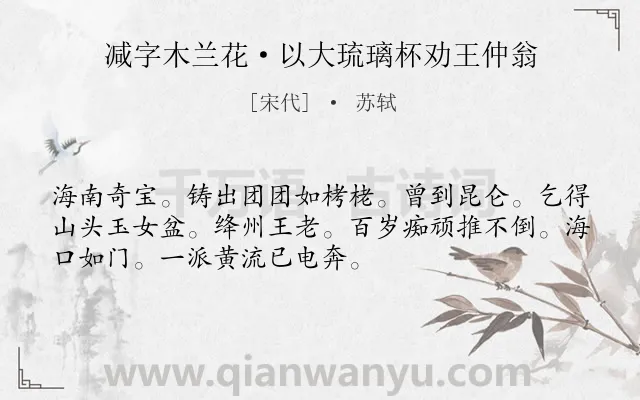 《减字木兰花·以大琉璃杯劝王仲翁》作者是宋代的苏轼.本诗词属于饮酒;祝福;友谊类诗词.诗词全文约共52字.