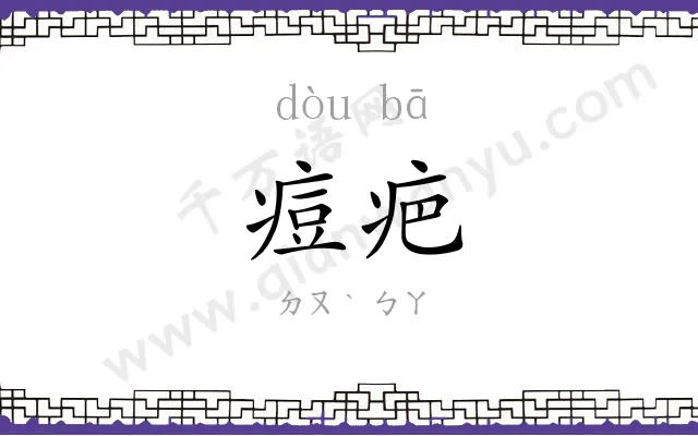 痘疤