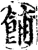 餔(宋·印刷字体·增韵)