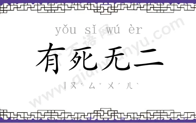 有死无二
