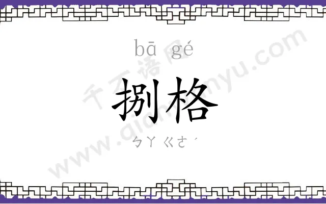 捌格