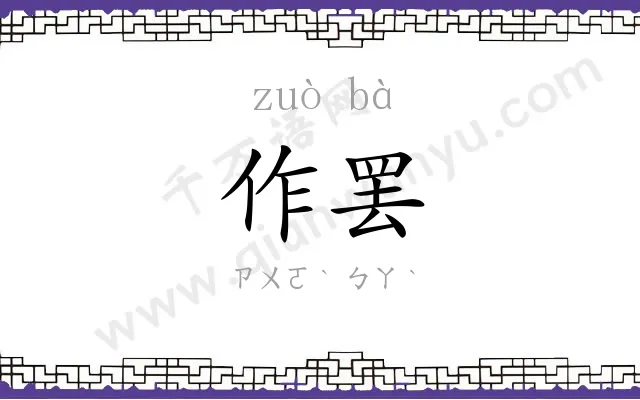 作罢