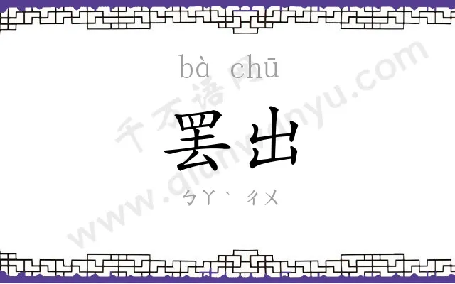 罢出