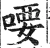 喓(明·印刷字体·洪武正韵)
