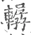 轏(宋·印刷字体·广韵)