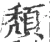 頽(宋·印刷字体·广韵)