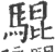 騉(宋·印刷字体·广韵)