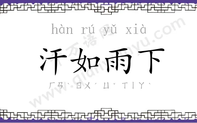 汗如雨下