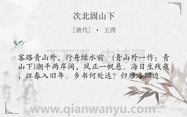 《次北固山下》作者是唐代的王湾.本诗词属于高二;高一;九年级;七年级;四年级;唐诗三百首;初中古诗;思乡;最美类诗词.诗词全文约共59字.