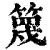 篾(清·印刷字体·康熙字典)