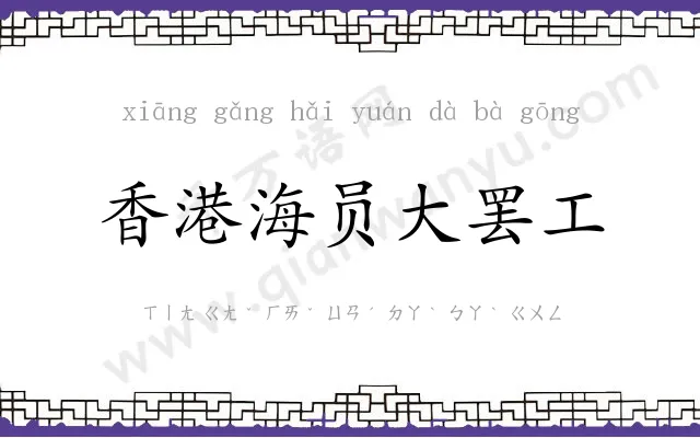 香港海员大罢工 香港海员大罢工