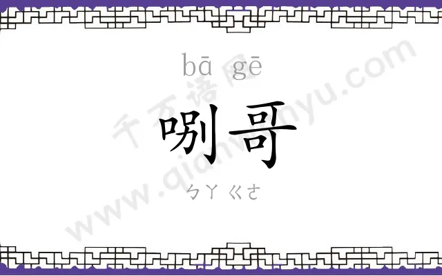 哵哥