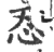 忍(宋·印刷字体·广韵)