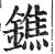 鐎(明·印刷字体·洪武正韵)