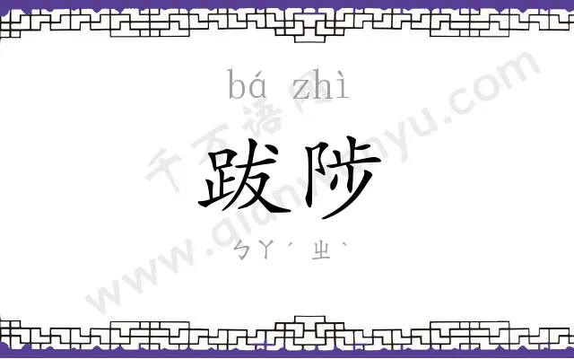 跋陟