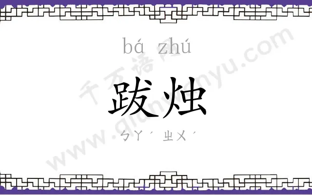 跋烛