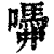 𡂣(清·印刷字体·康熙字典)