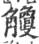 觼(宋·印刷字体·广韵)