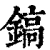 鎬(清·印刷字体·康熙字典)