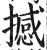 撼(明·印刷字体·洪武正韵)