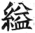 縊(明·印刷字体·洪武正韵)