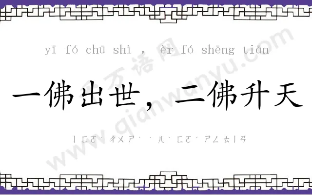 一佛出世,二佛升天 一佛出世,二佛升天