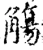 觞(宋·印刷字体·增韵)