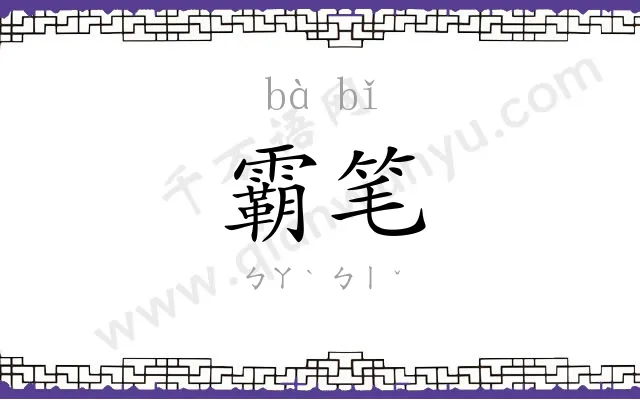 霸笔