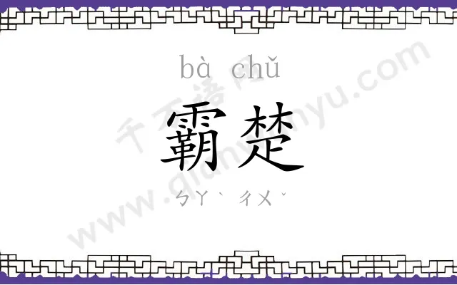 霸楚