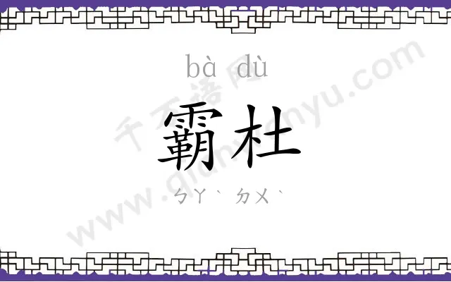 霸杜