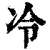 冷(清·印刷字体·康熙字典)