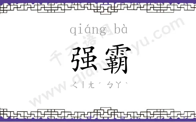 强霸