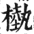 槸(明·印刷字体·洪武正韵)