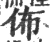 佈(宋·印刷字体·广韵)