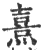 熹(宋·印刷字体·广韵)