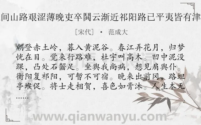 《衡永之间山路艰涩薄晚吏卒鬨云渐近祁阳路已平夷皆有津津之色》作者是宋代的范成大.诗词全文约共132字.