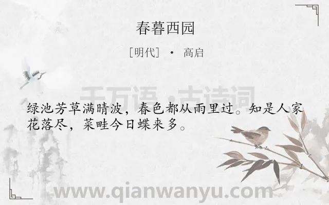 《春暮西园》作者是明代的高启.本诗词属于古诗三百首;田园;写景;抒情类诗词.诗词全文约共32字.