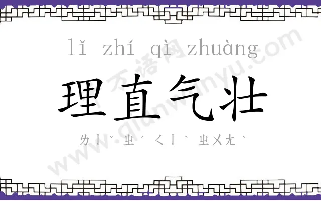 理直气壮