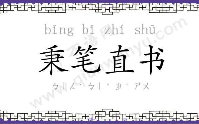 秉笔直书
