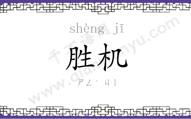 胜机