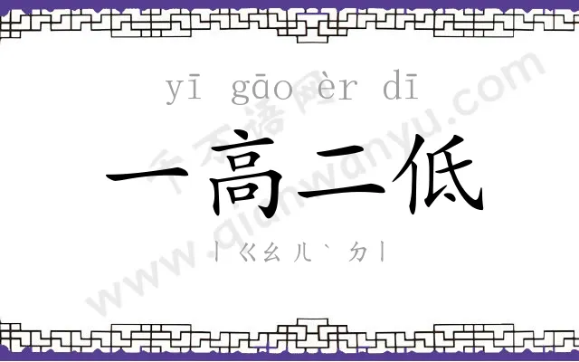 一高二低
