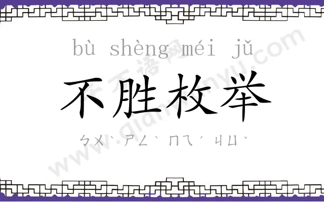 不胜枚举