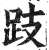 跂(明·印刷字体·洪武正韵)