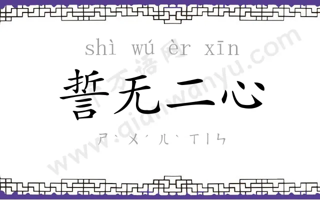 誓无二心