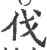 伐(宋·印刷字体·广韵)