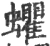 蠷(宋·印刷字体·广韵)