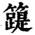 𥶛(清·印刷字体·康熙字典)